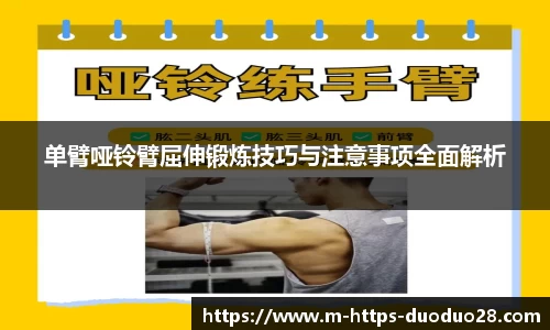 单臂哑铃臂屈伸锻炼技巧与注意事项全面解析